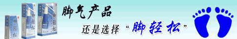 脚轻松