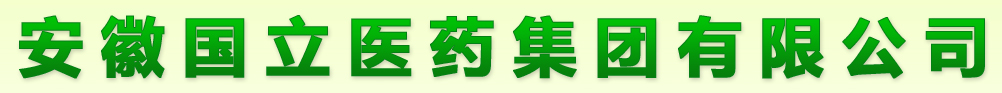 安徽国立医药集团有限公司