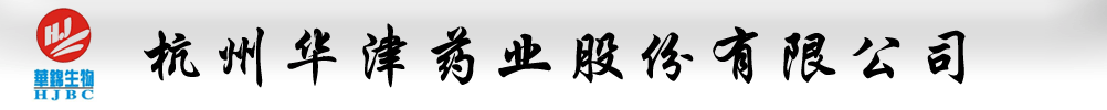 杭州华津药业股份有限公司