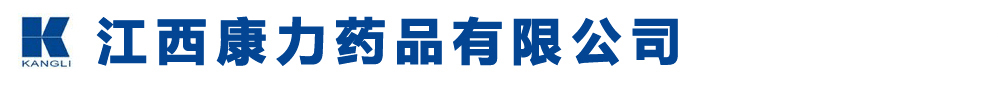 江西康力药品物流有限公司
