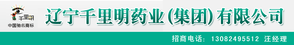 辽宁千里明药业(集团)有限公司