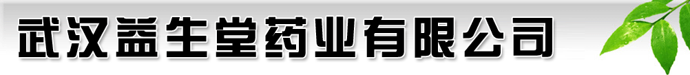 武汉益生堂药业有限公司