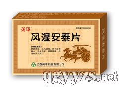风湿安泰片产品图片