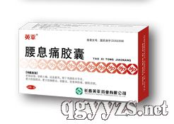 腰息痛胶囊产品图片