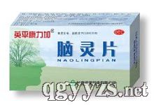 脑灵片产品图片