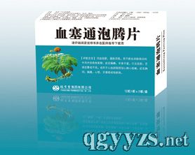 血塞通泡腾片产品图片