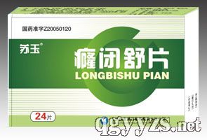 癃闭舒片产品图片