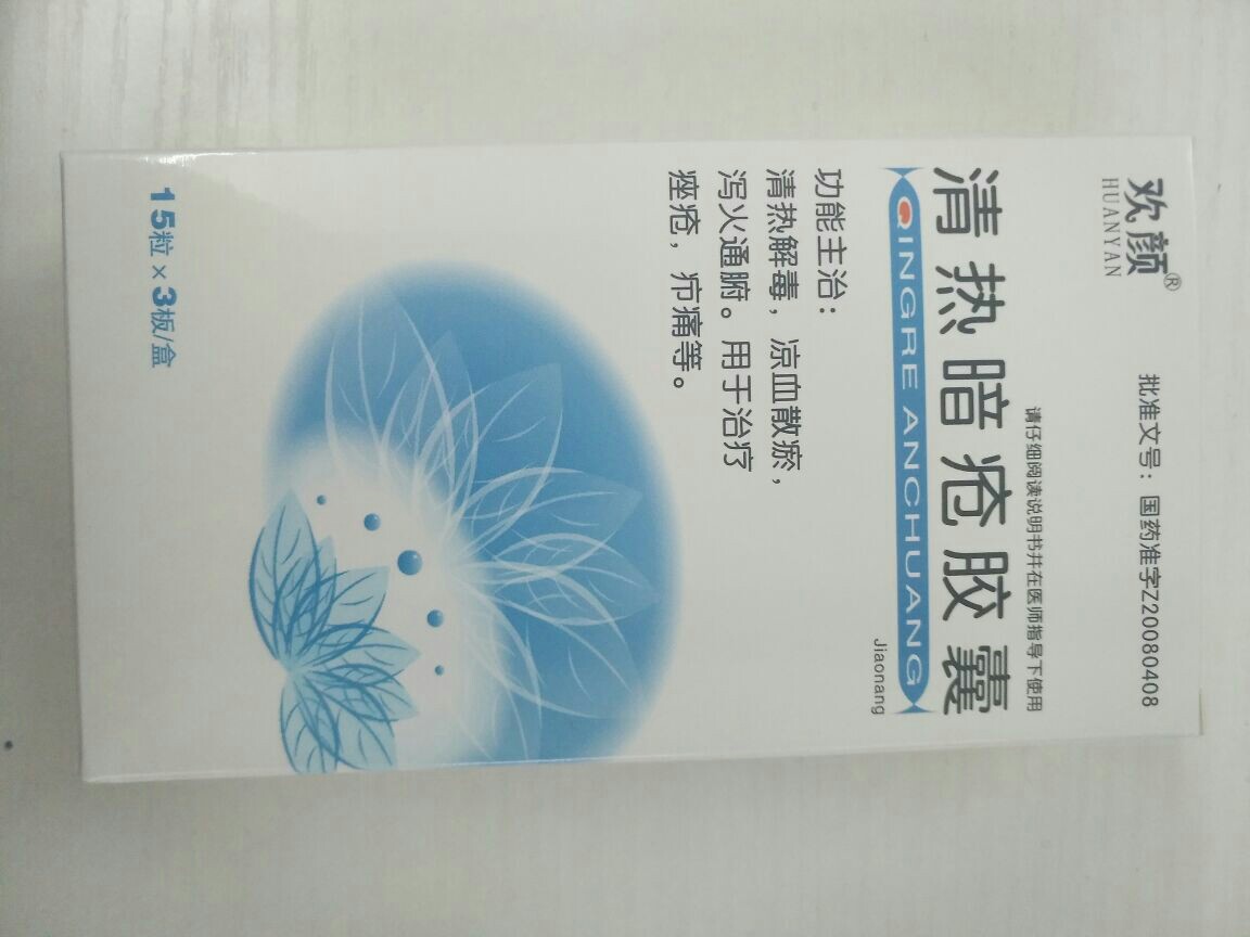 清热暗疮胶囊