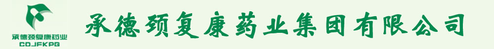 承德颈复康药业集团有限公司