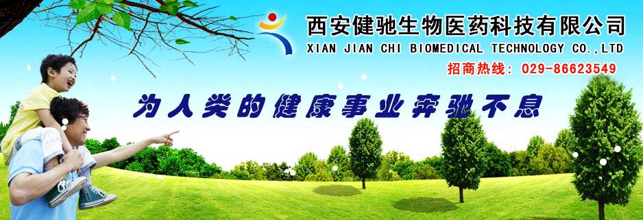 西安健驰生物医药科技有限公司