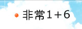 �ǳ�1+6