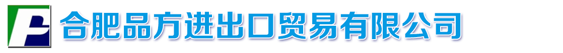 合肥品方进出口贸易有限公司-产品展台