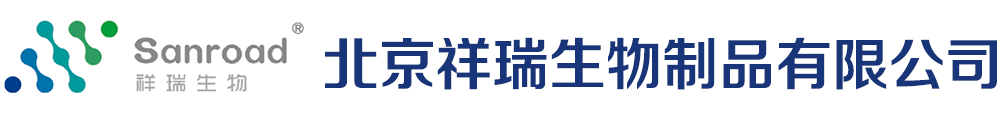 北京祥瑞生物制品有限公司