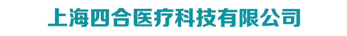 上海四合医疗科技有限公司
