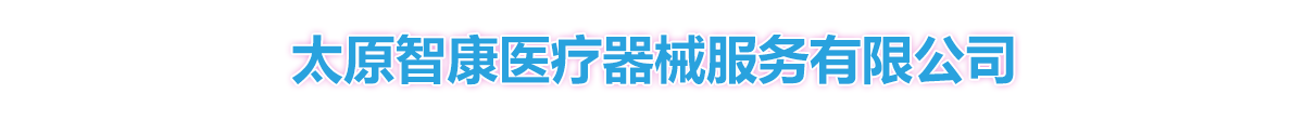 ̫ԭ�ǿ�ҽ����е�������޹�˾-��Ʒչ̨