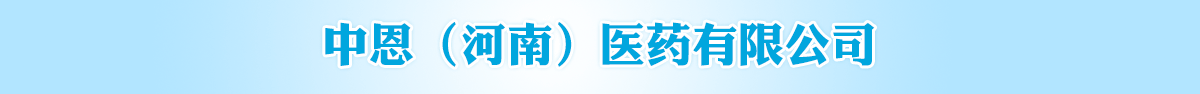 �ж������ϣ�ҽҩ���޹�˾-��Ʒչ̨