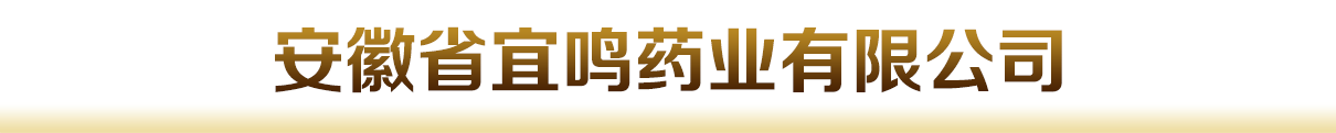 安徽省宜鸣药业有限公司