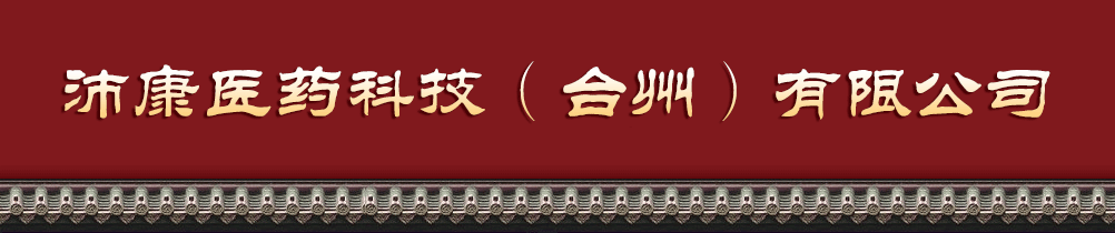 沛康医药科技(台州)有限公司