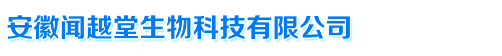 安徽闻越堂生物,哈尔滨保航康商贸有限公司