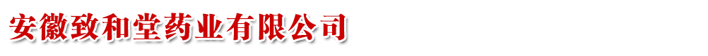 安徽致和堂药业有限公司产品展台