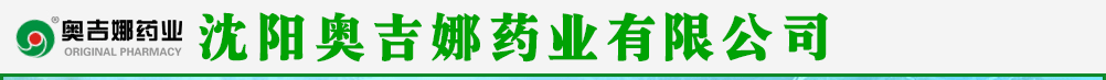 沈阳奥吉娜药业有限公司