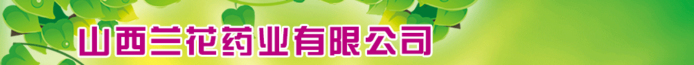 山西兰花药业有限公司