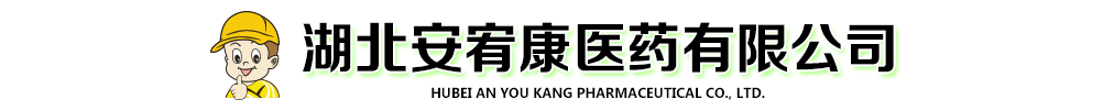 湖北安宥康医药有限公司