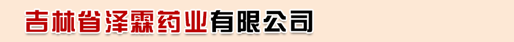 吉林省泽霖药业有限公司