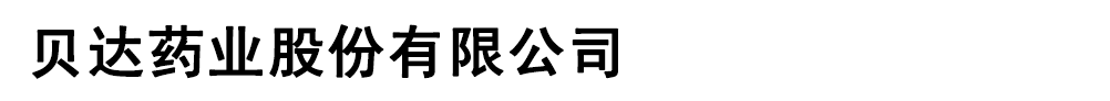 贝达药业股份有限公司