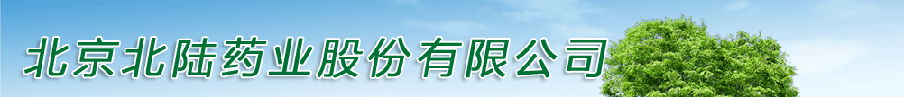 北京北陆药业股份有限公司
