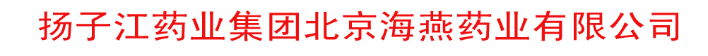 扬子江药业集团北京海燕药业有限公司