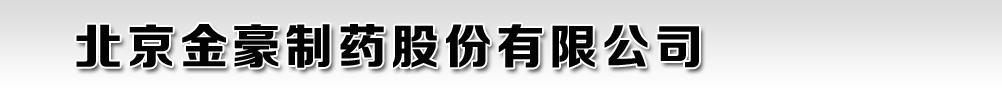 北京金豪制药股份有限公司