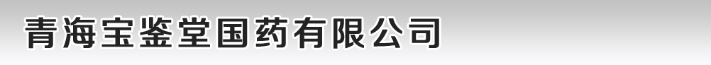 青海宝鉴堂国药有限公司