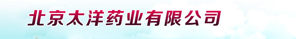 ����̫��ҩҵ���޹�˾