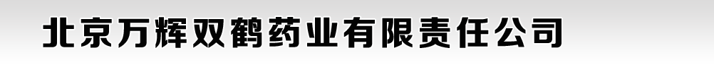 北京万辉双鹤药业有限责任公司