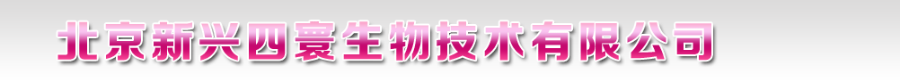 北京新兴四寰生物技术有限公司