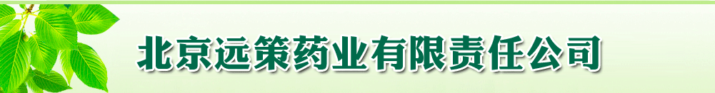 北京远策药业有限责任公司