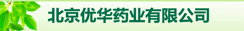 北京优华药业有限公司