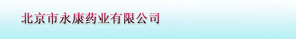 ����������ҩҵ���޹�˾