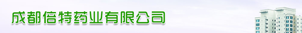 成都倍特药业有限公司