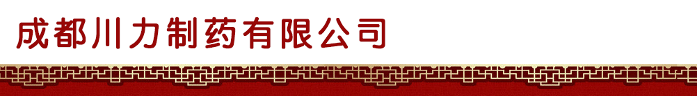成都川力制药有限公司