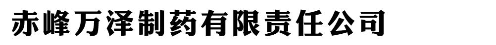 赤峰万泽制药有限责任公司