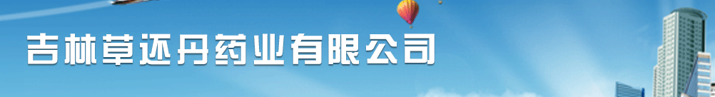 吉林草还丹药业有限公司