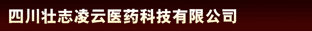 �Ĵ�׳־����ҽҩ�Ƽ����޹�˾��Ʒչ̨