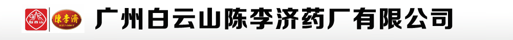 广州白云山陈李济药厂有限公司