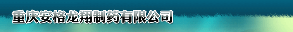 重庆安格龙翔制药有限公司