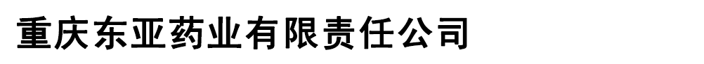 重庆东亚药业有限责任公司