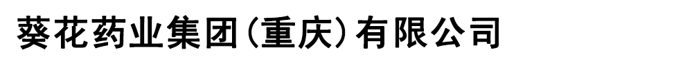 葵花药业集团(重庆)有限公司