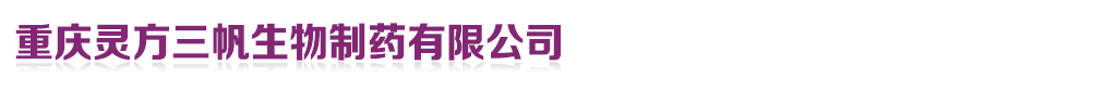 重庆灵方三帆生物制药有限公司
