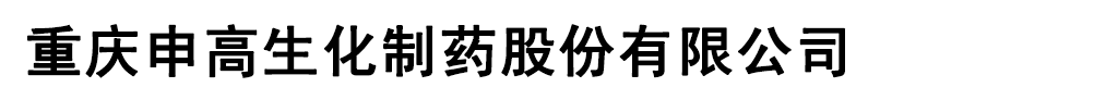 重庆申高生化制药有限公司